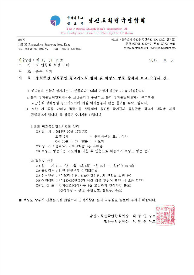 총회주관 평화통일 월요기도회 참석 및 백령도 방문001.jpg