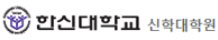 한신대학교 신대원